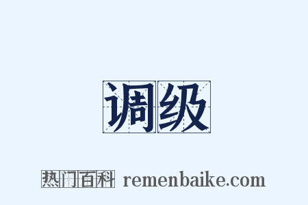 调级是什么意思的图片